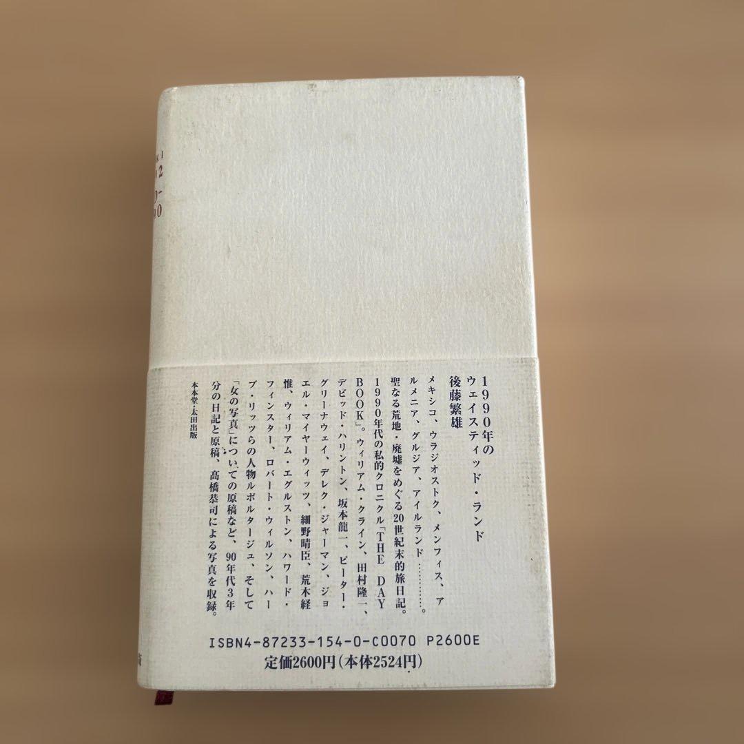 1990-1992westedland後藤繁雄1990年のウェイスティッドランド