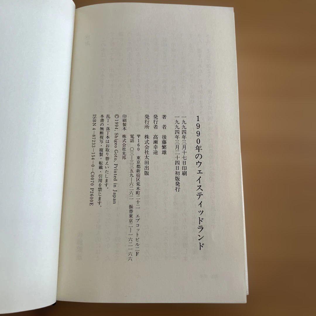 1990-1992westedland後藤繁雄1990年のウェイスティッドランド
