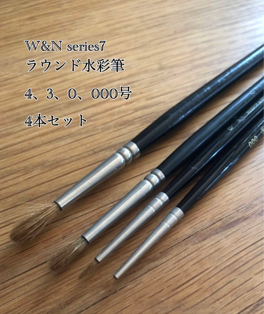 W&N series7 ラウンド コリンスキー 水彩筆 4本セット 中古
