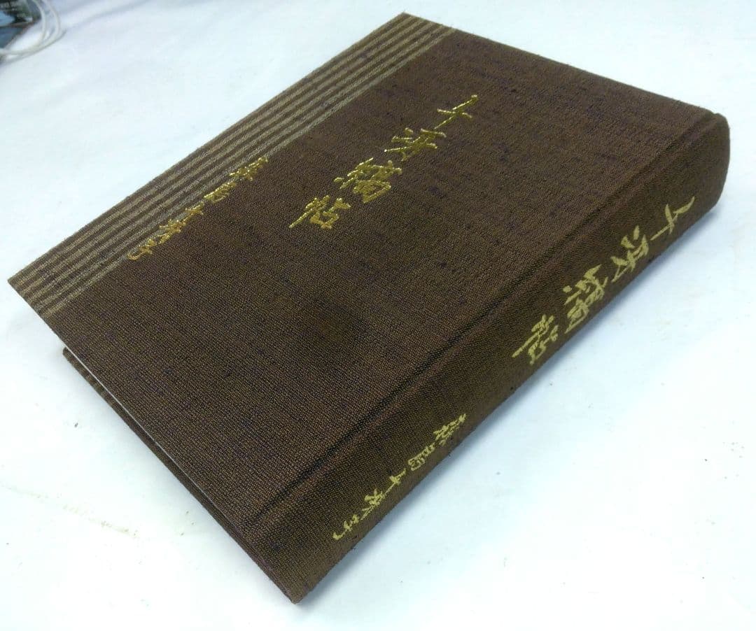 (200部限定) 千冴縞帖　森島千冴子　染織裂布帖　中古函入り全ページチェック済