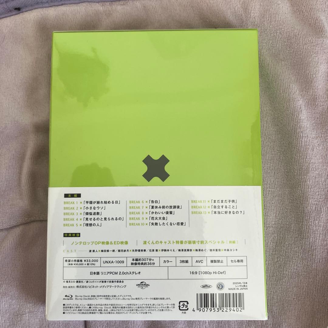 渡くんの××が崩壊寸前 Blu-ray BOX BREAK1〈3枚組〉