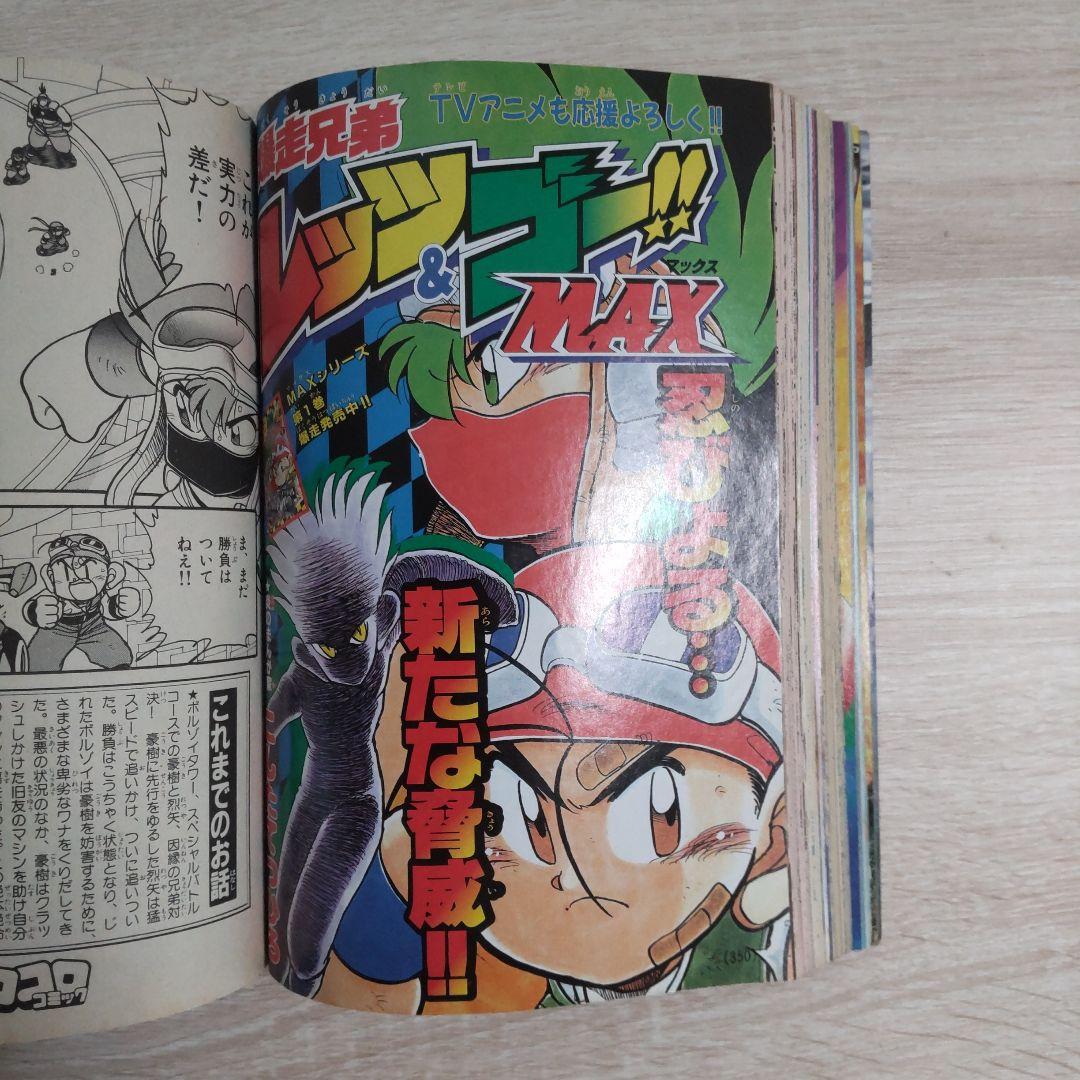 月刊コロコロコミック 1998年4月号No.240