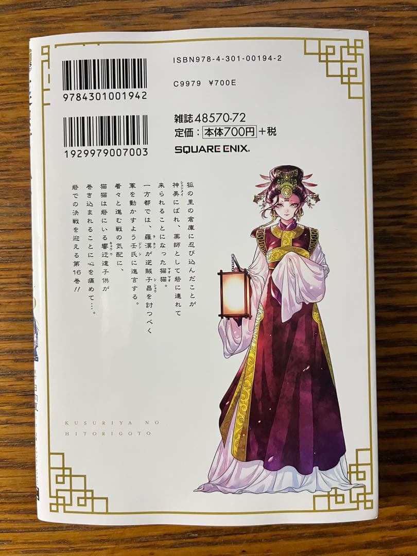 薬屋のひとりごと　全巻セット1〜16巻