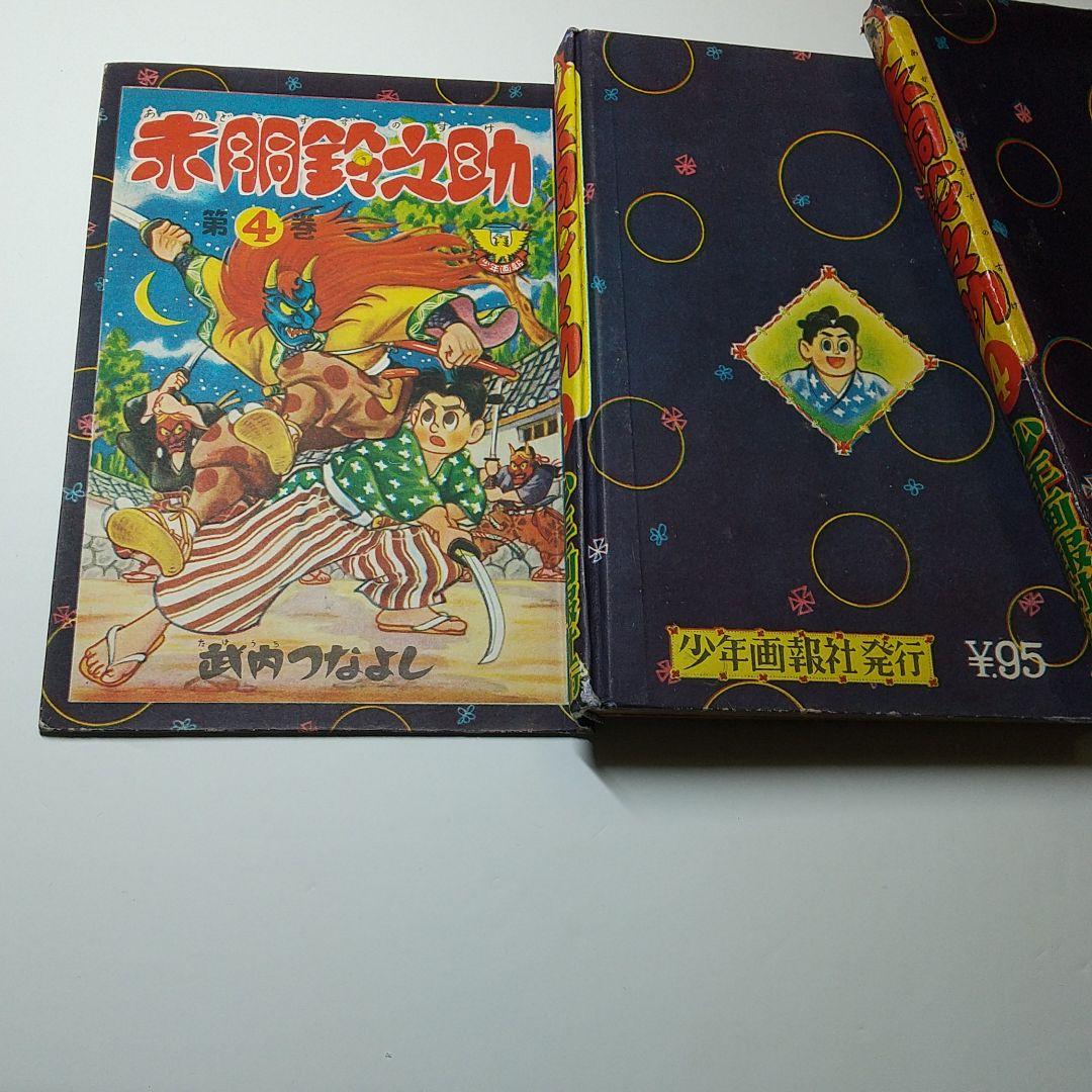 赤銅鈴之助    単行本４巻（昭和３２年）