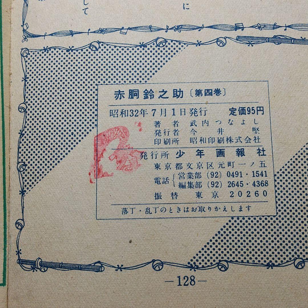 赤銅鈴之助    単行本４巻（昭和３２年）