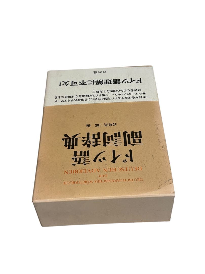 ドイツ語副詞辞典