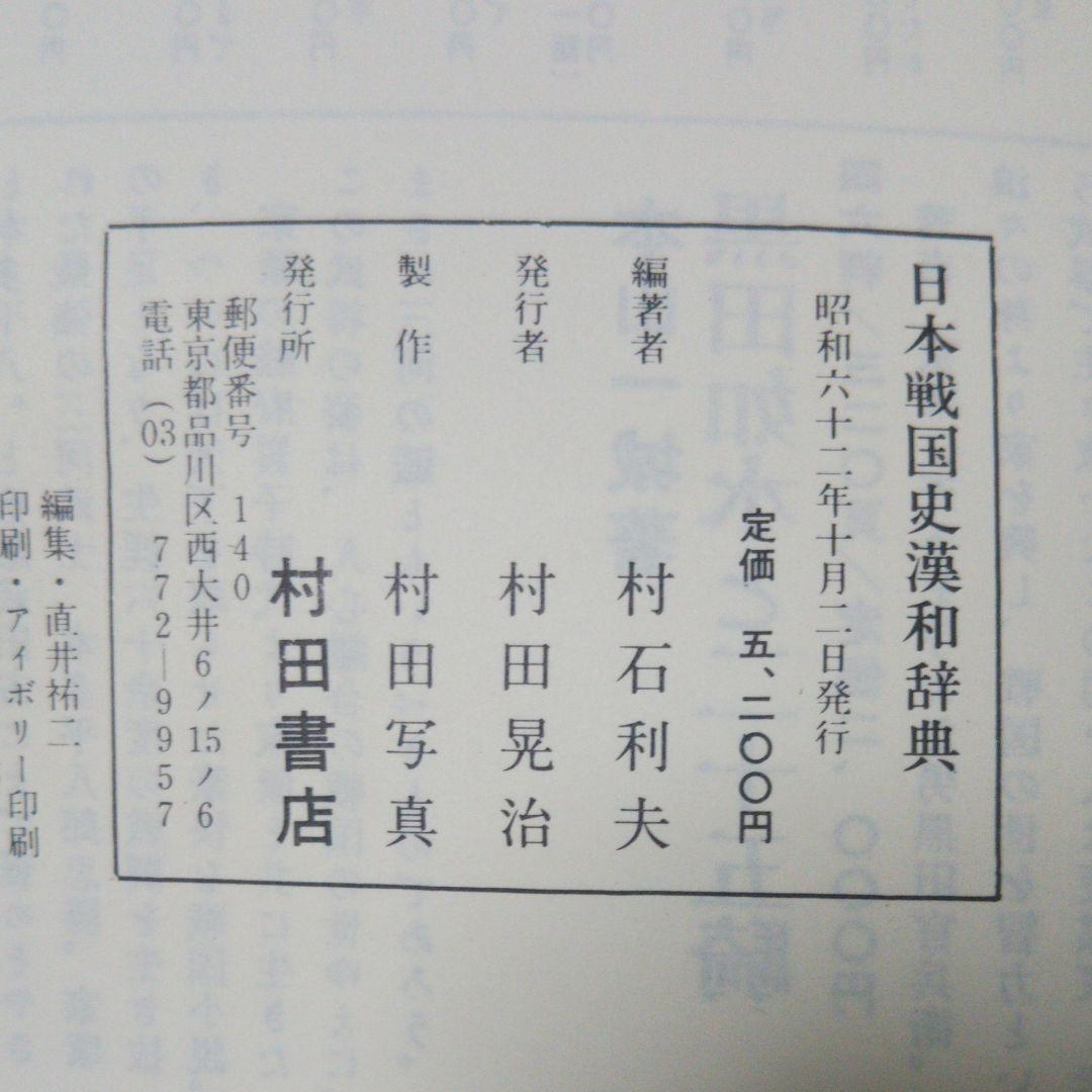 日本戦国史漢和辞典