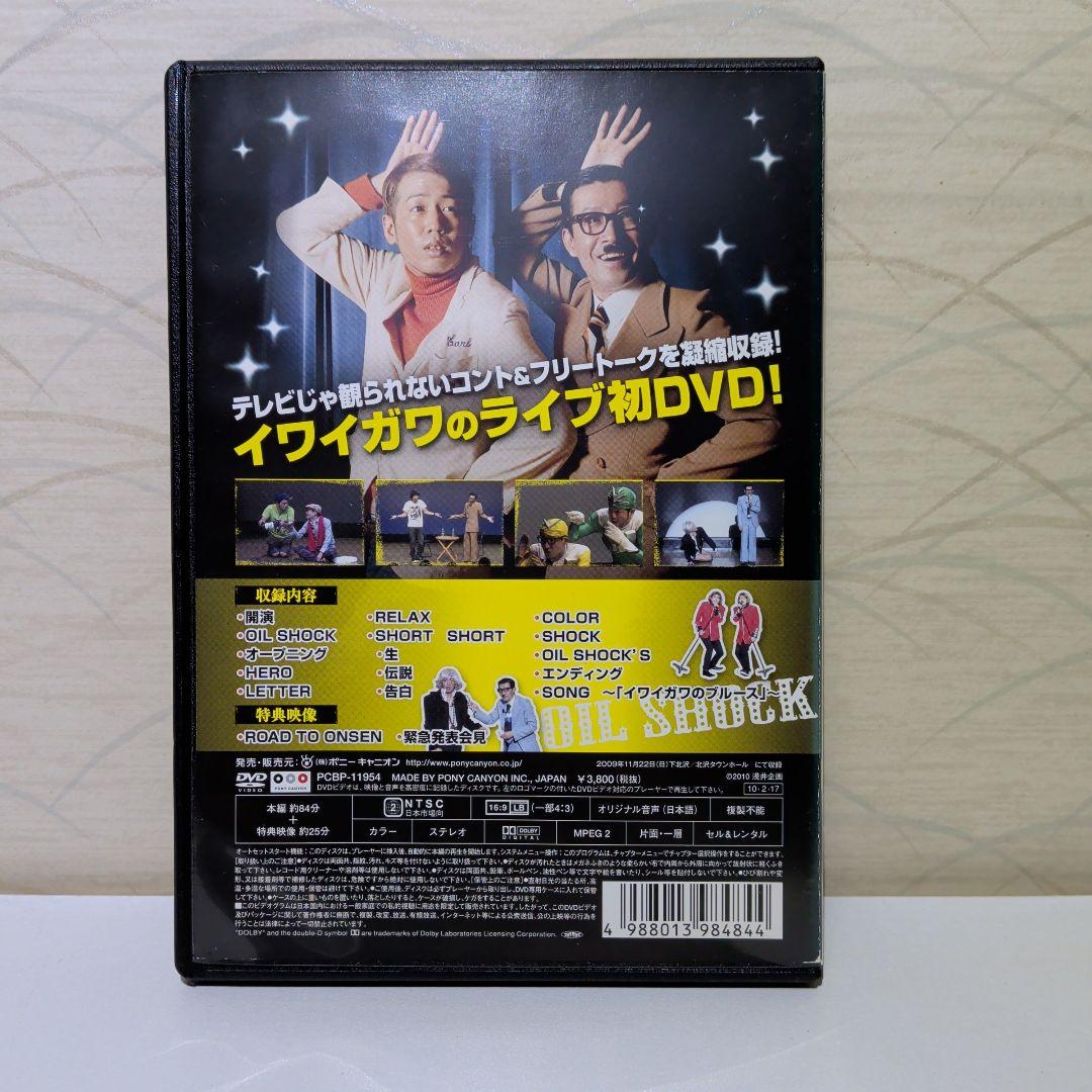 OIL SHOCK イワイガワ単独ライブ 　DVD