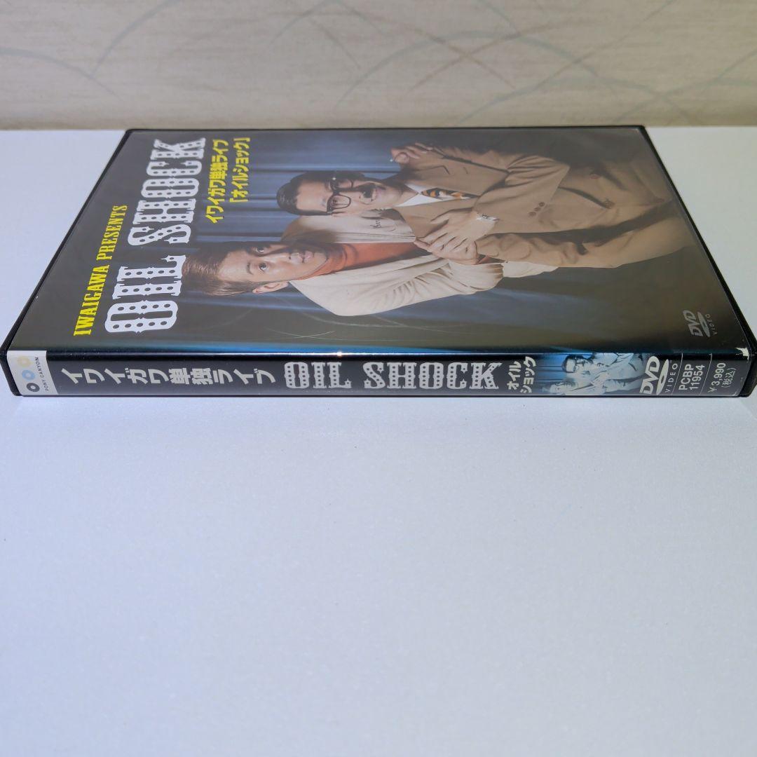 OIL SHOCK イワイガワ単独ライブ 　DVD