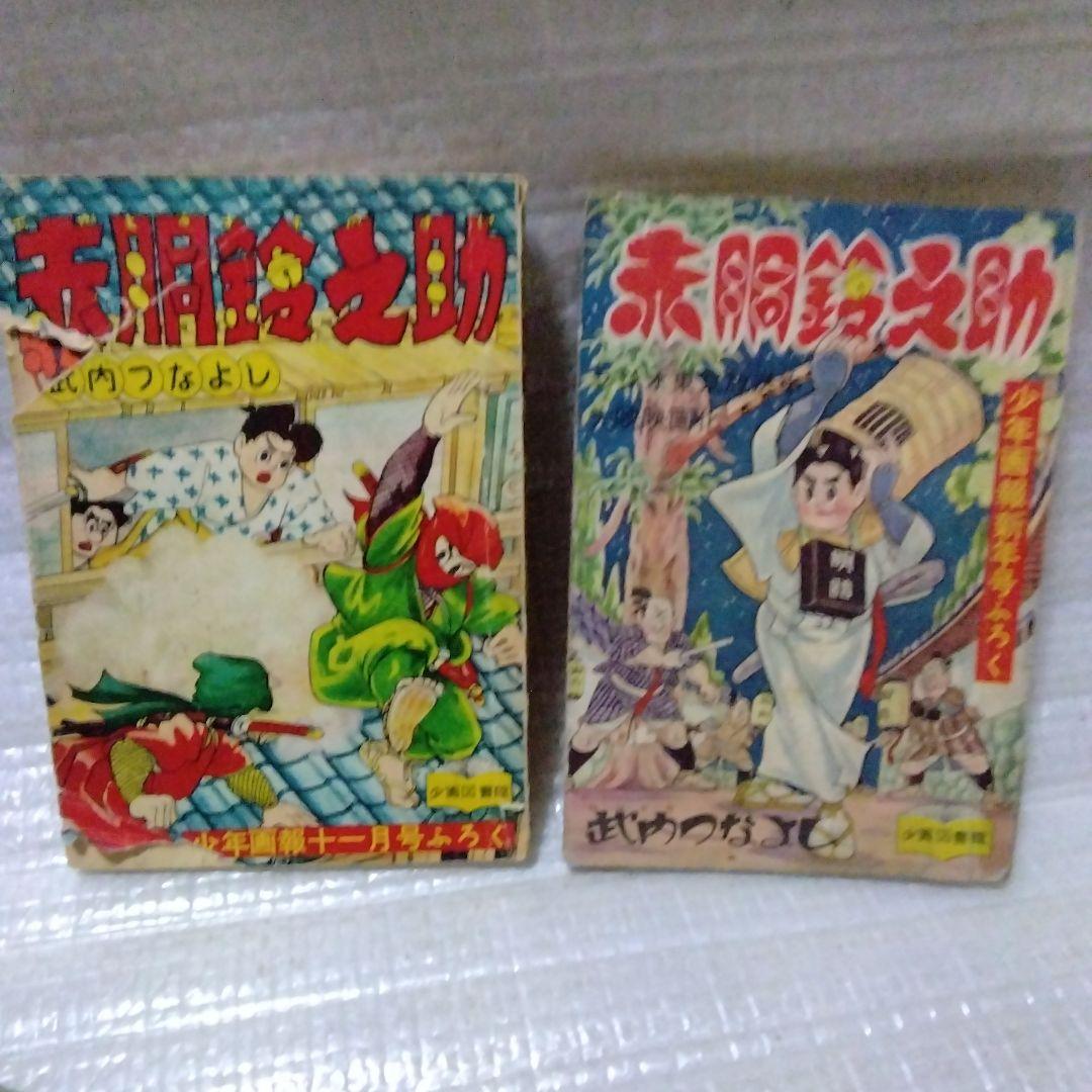 昭和の赤胴鈴之助の別冊付録5冊セット