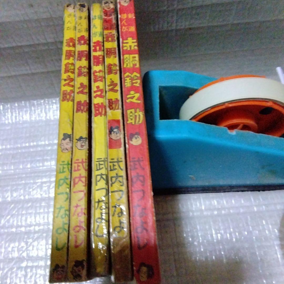昭和の赤胴鈴之助の別冊付録5冊セット