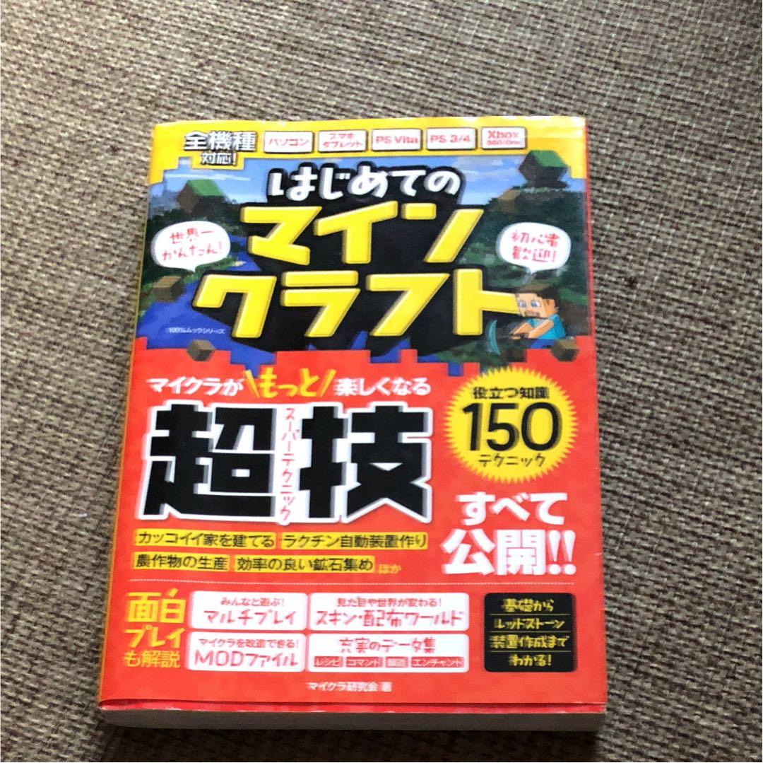 はじめてのマインクラフト マイクラが楽しくなる超技すべて公開!