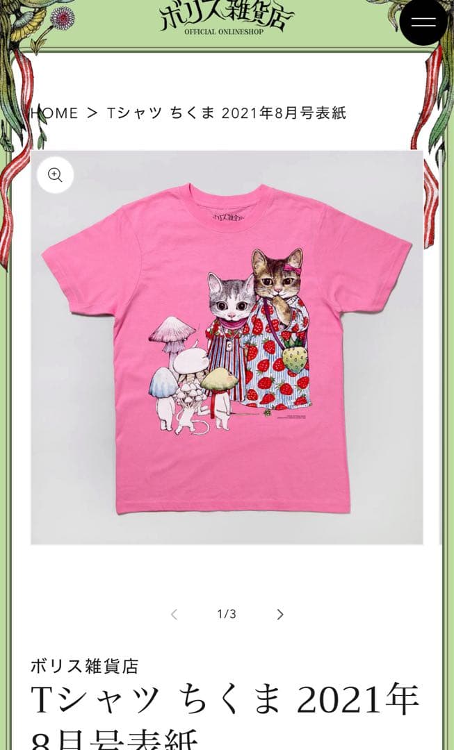 ボリス雑貨店　ヒグチユウコ　Tシャツ