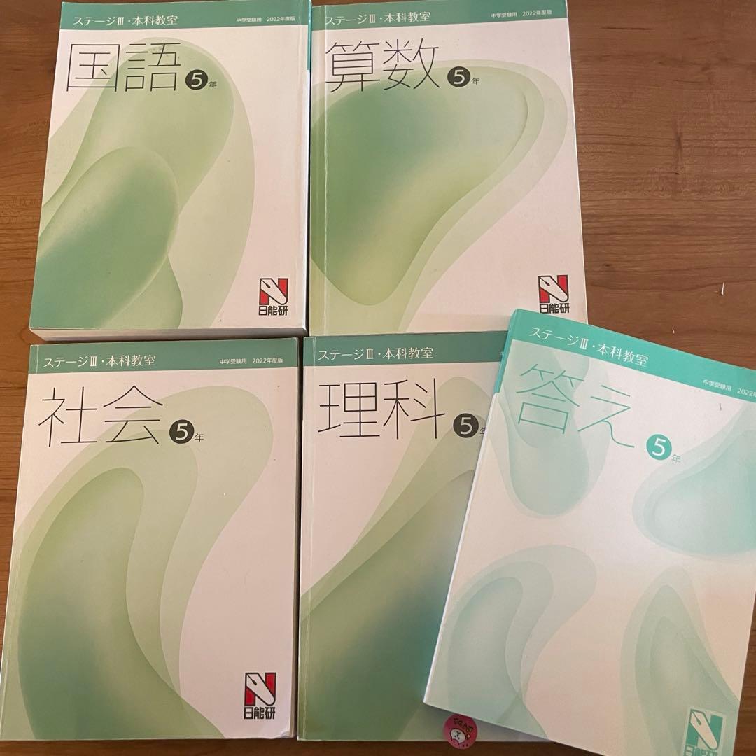 日能研5年ステージⅢステージⅣ 2022年度版 テキスト 4科目 中学受験