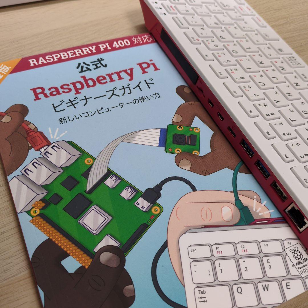 Raspberry Pi 400 本体とビギナーズガイド本セット
