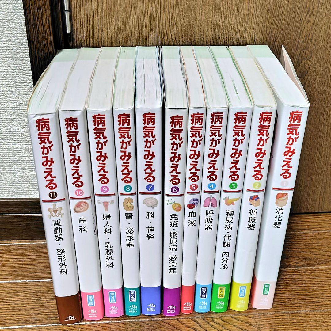 11巻セット 病気がみえる vol.1〜vol.11 書き込み等なし