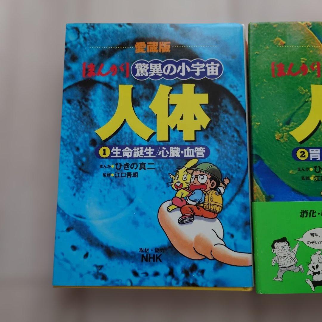 【目立った傷や汚れなし】小学館　まんが　驚異の小宇宙人体　初版3冊