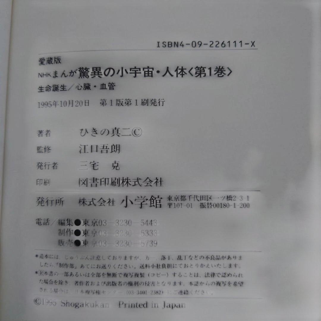 【目立った傷や汚れなし】小学館　まんが　驚異の小宇宙人体　初版3冊