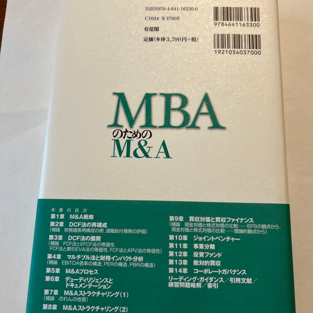 MBAのためのM&A