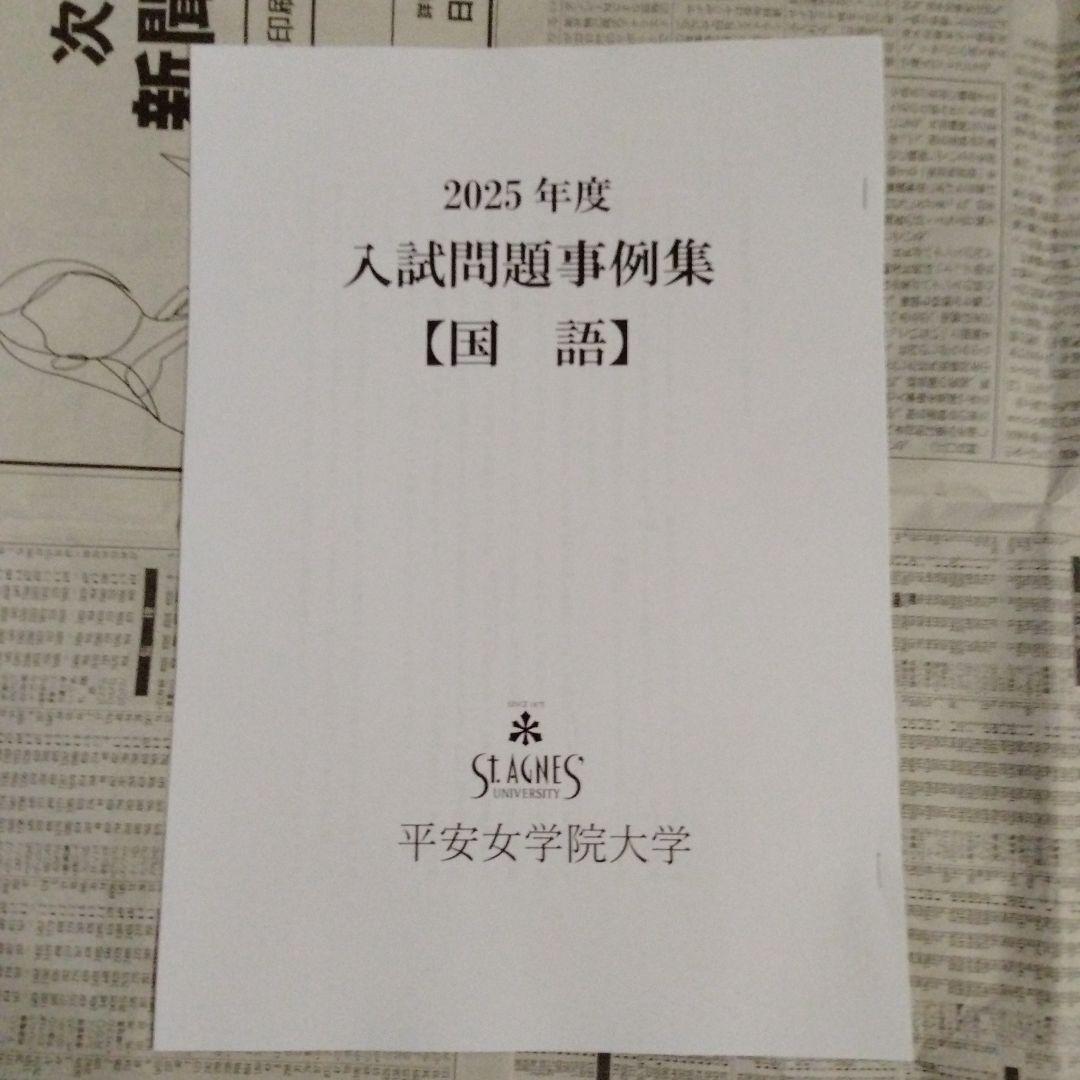 平安女学院大学 2024年度・2025年度 入試問題事例集（6部セット）
