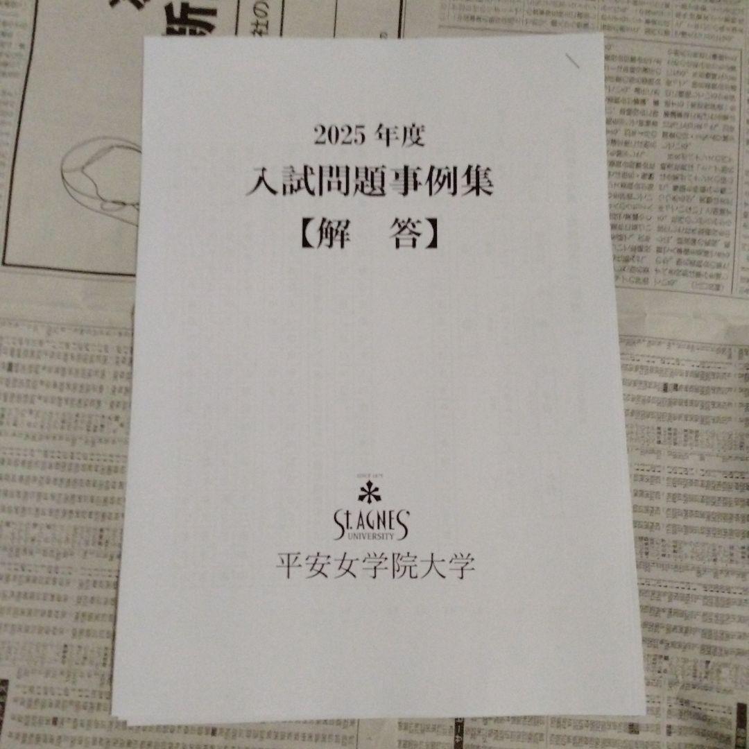 平安女学院大学 2024年度・2025年度 入試問題事例集（6部セット）
