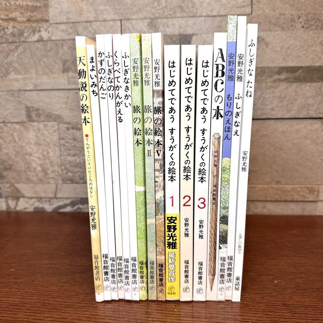 安野光雅 絵本16冊 まとめ売り 福音館書店 名作　知育