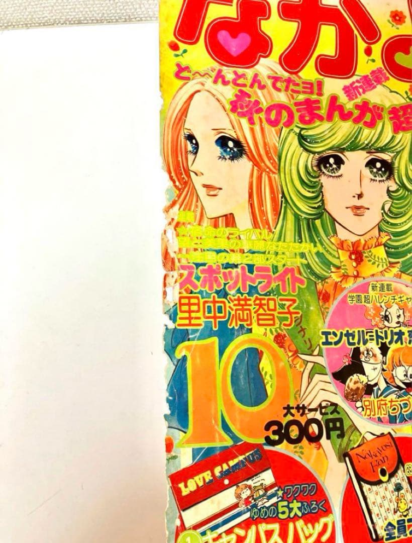 【2作新連載有】なかよし　キャンディキャンディ　いがらしゆみこ　水木杏子