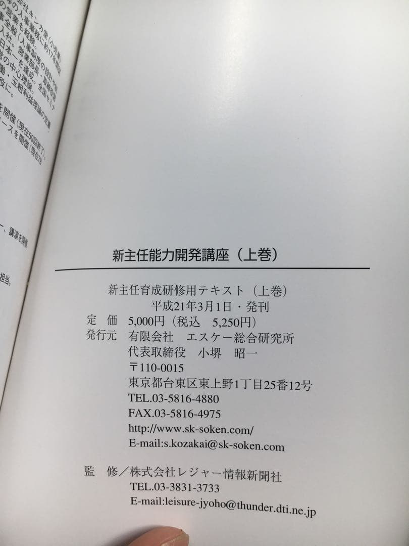 新主任能力 開発講座 上下巻セット（とおまけの一冊）