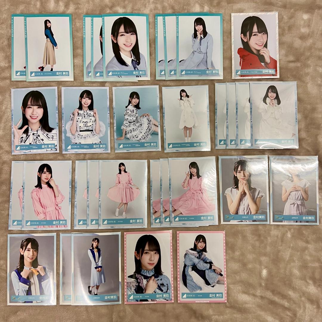 【日向坂46】金村美玖　生写真　バラ　まとめ売り【バラ売り可能】