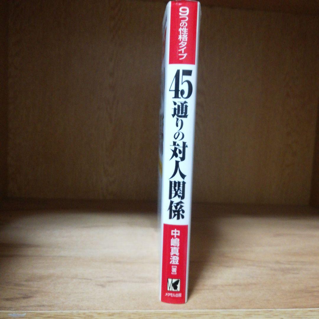 9つの性格タイプ45通りの対人関係