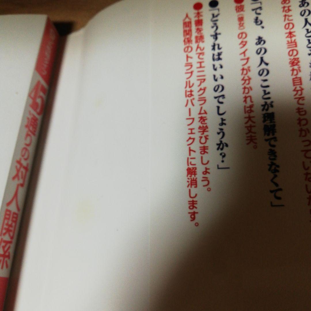 9つの性格タイプ45通りの対人関係
