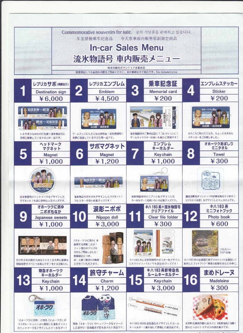2023年流氷物語号　レプリカエンブレム