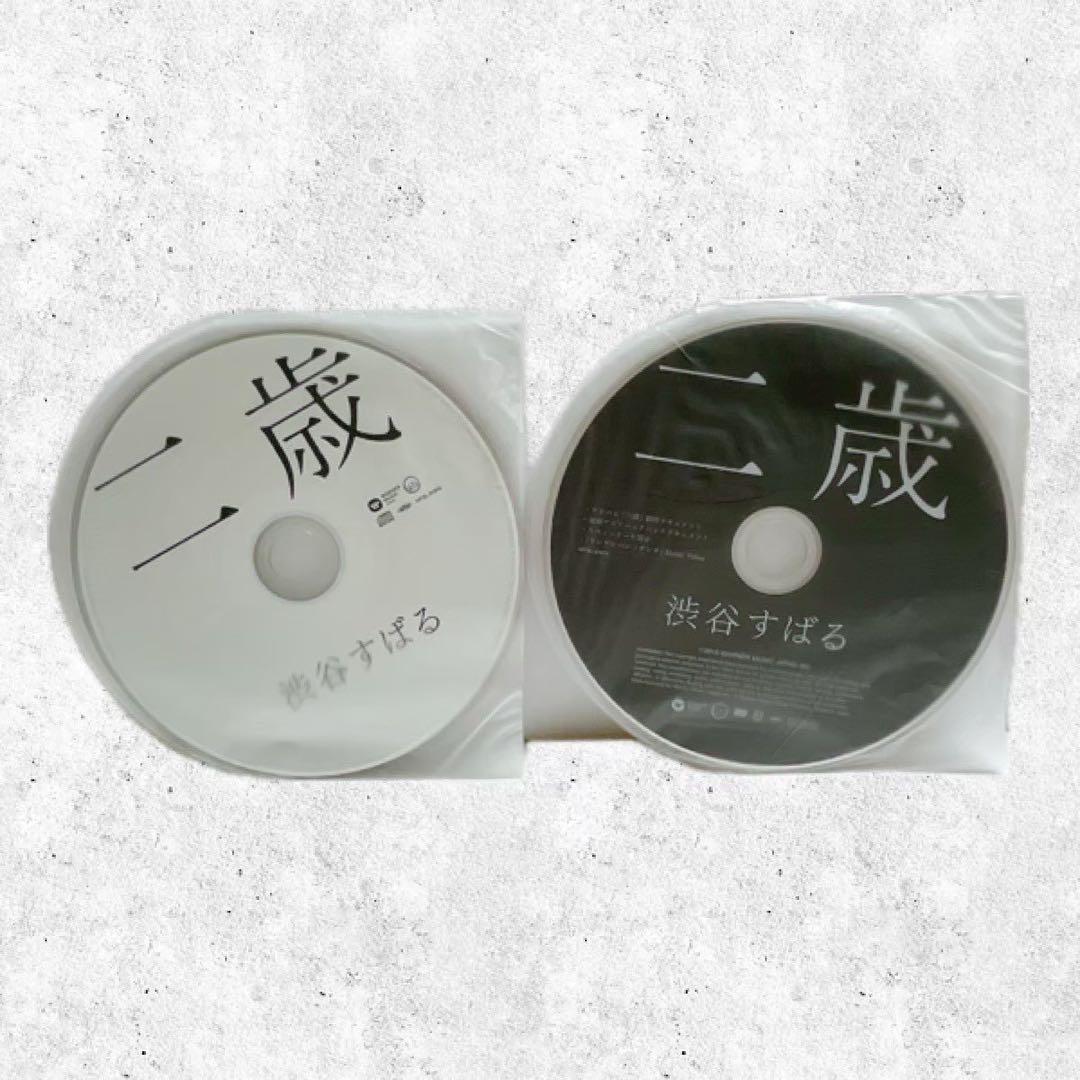 渋谷すばる　二歳　初回限定盤