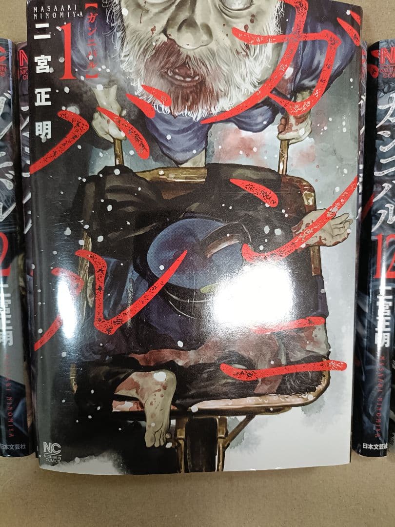 ガンニバル 全巻