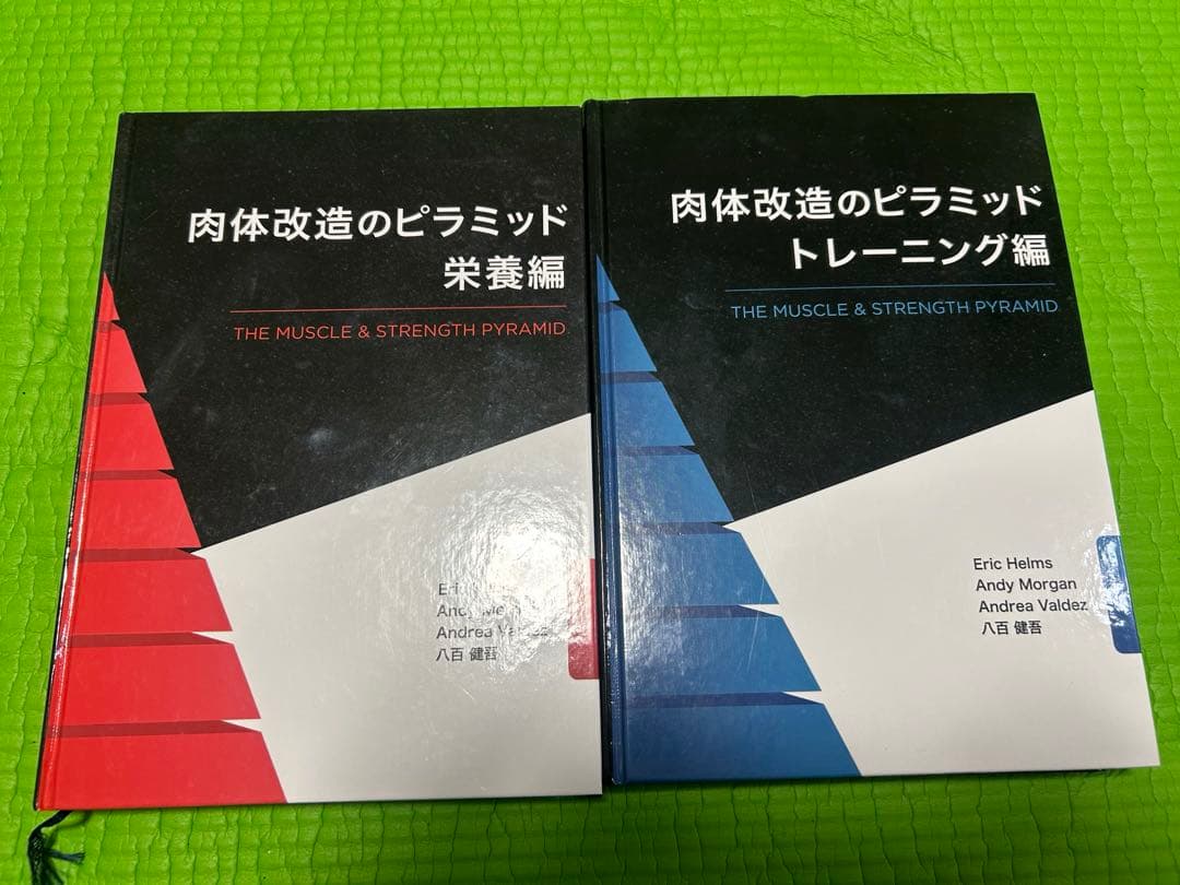 肉体改造のピラミッド/スターティングストレングス/ストレッチングの科学