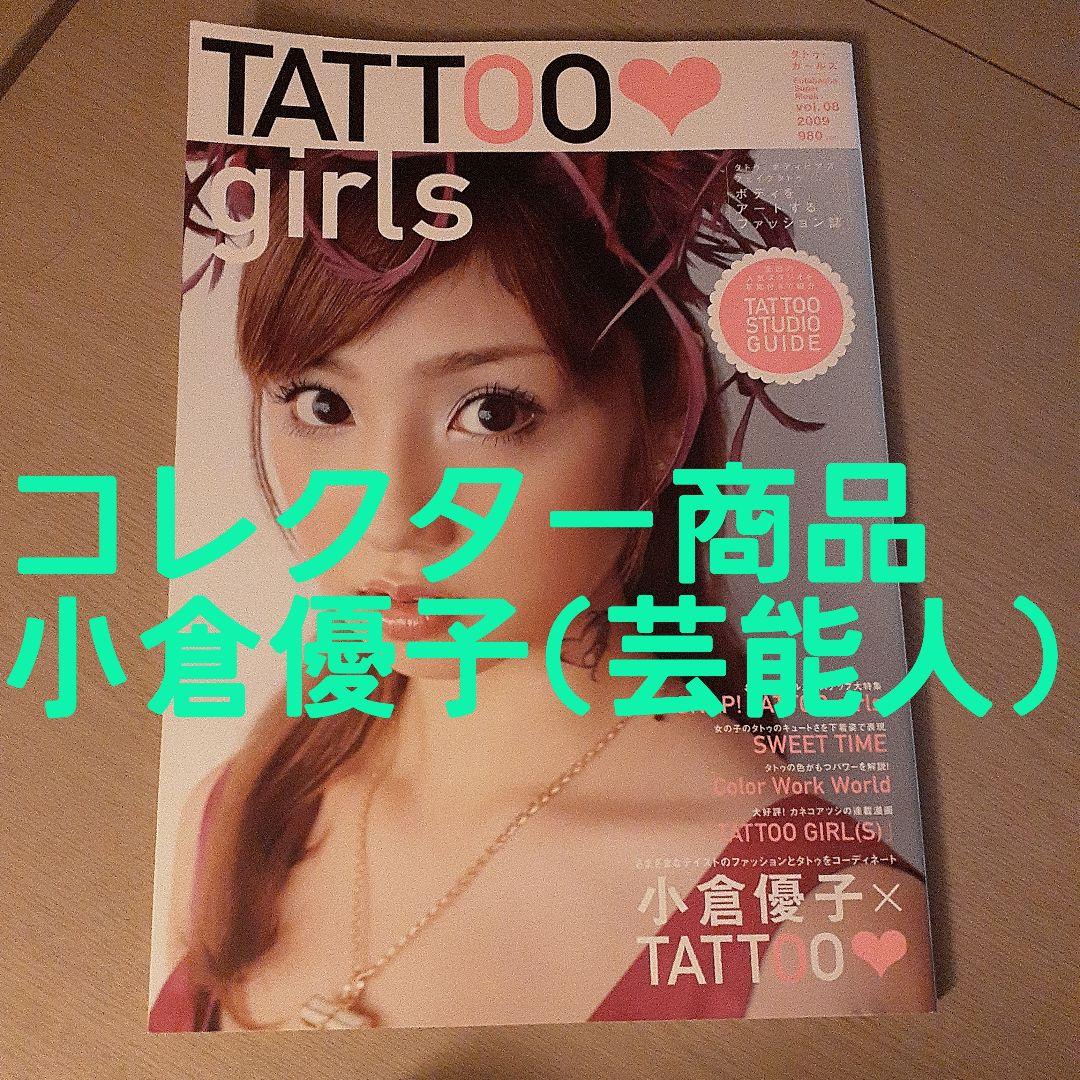 TATTOO超BEST 57冊レア商品あり D.O 小倉優子登場‼️【Used】