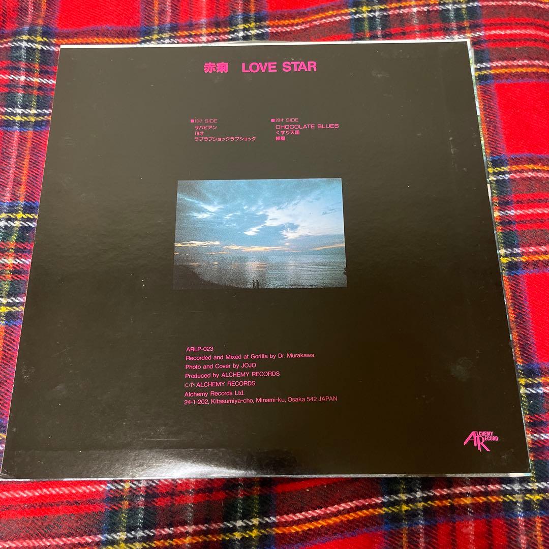 赤痢 レコード LOVE STAR アルケミーレコードSEKIRI LP 希少盤