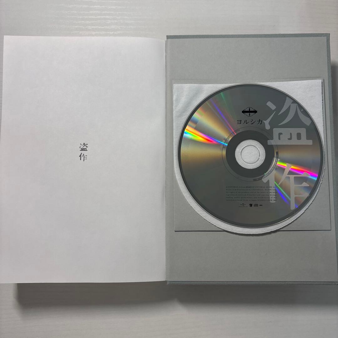 【即購入可】ヨルシカ　3rdフルアルバム　盗作　初回限定盤　HMV特典CD付き