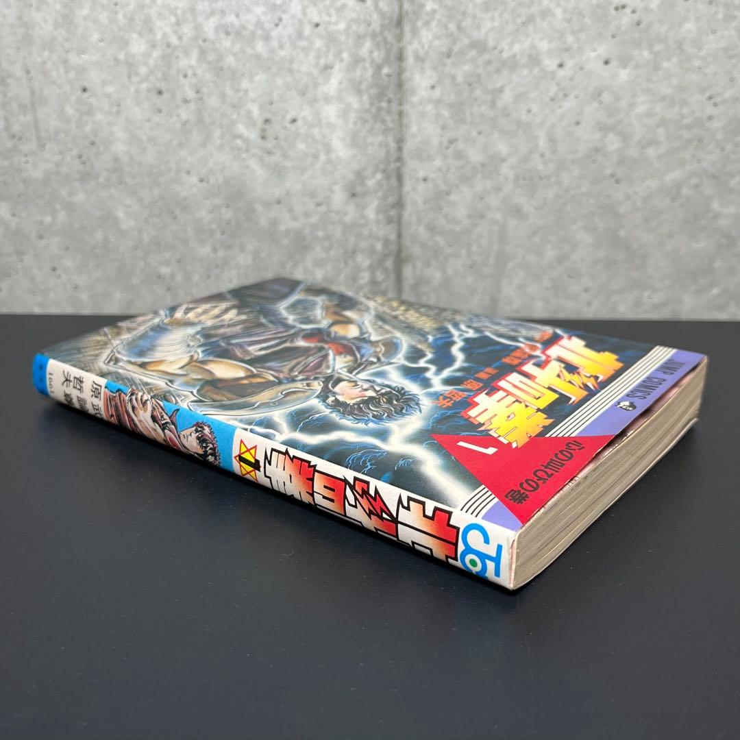 ★レア★ 北斗の拳　1巻　初版　原哲夫