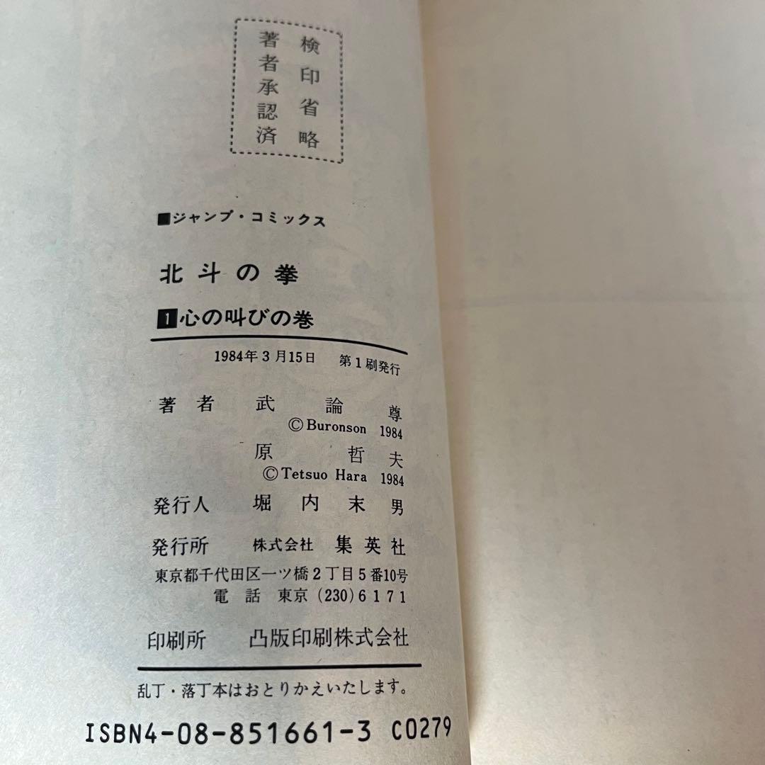 ★レア★ 北斗の拳　1巻　初版　原哲夫