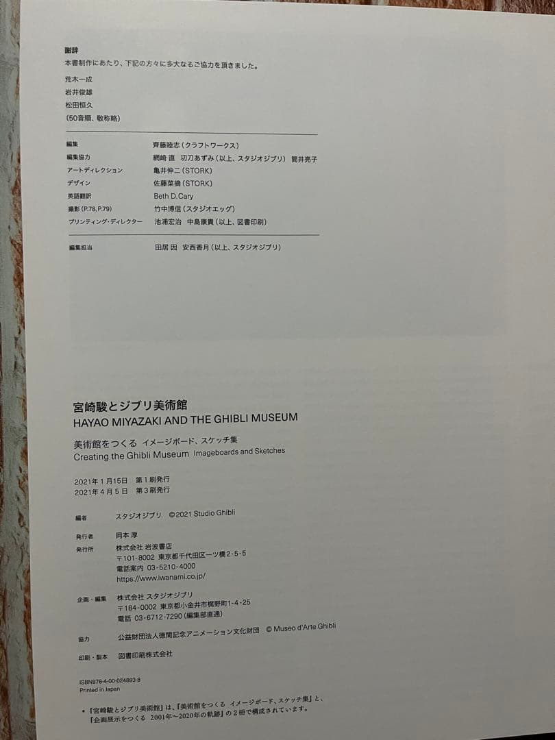 スタジオジブリ　宮崎駿とジブリ美術館
