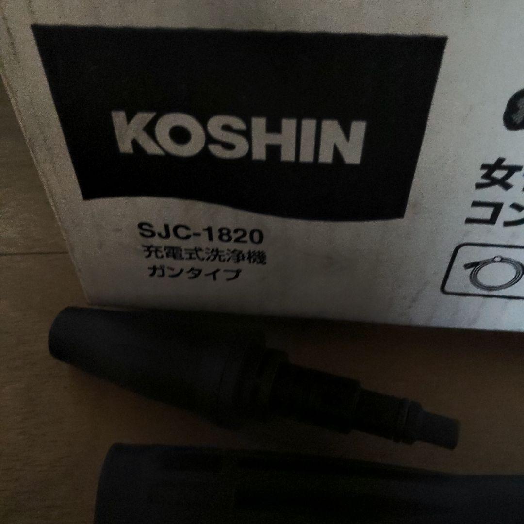KOSHIN SJC-1820 充電式洗浄機 本体