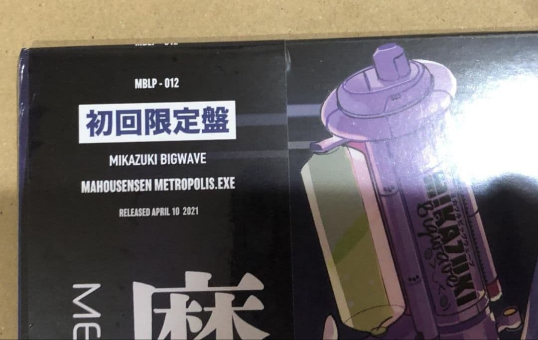 ミカヅキBIGWAVE 初回限定盤 魔法戦線 METROPOLIS.exe ②