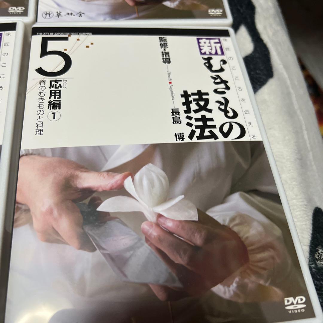 日本料理　和食　新むきものの技法 DVDセット 1-10