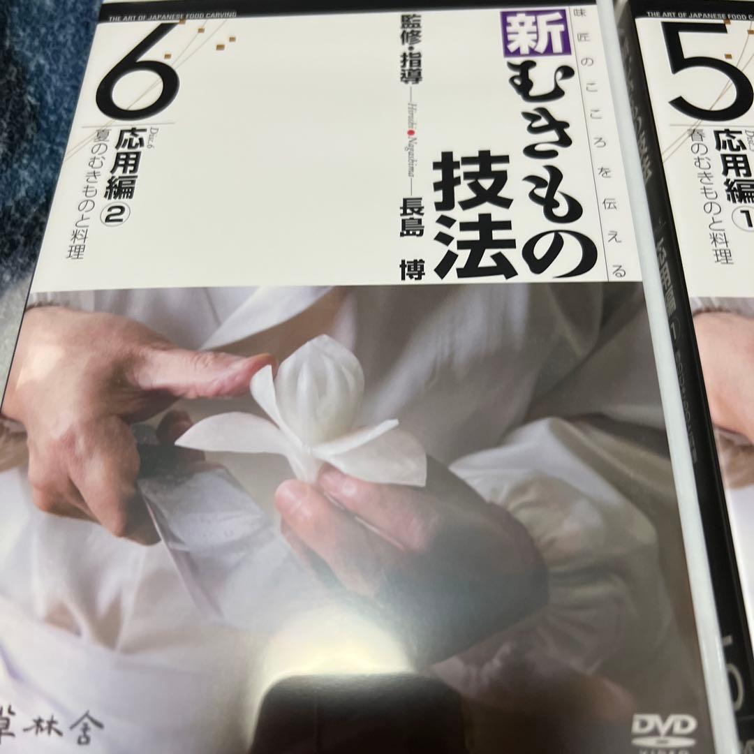 日本料理　和食　新むきものの技法 DVDセット 1-10