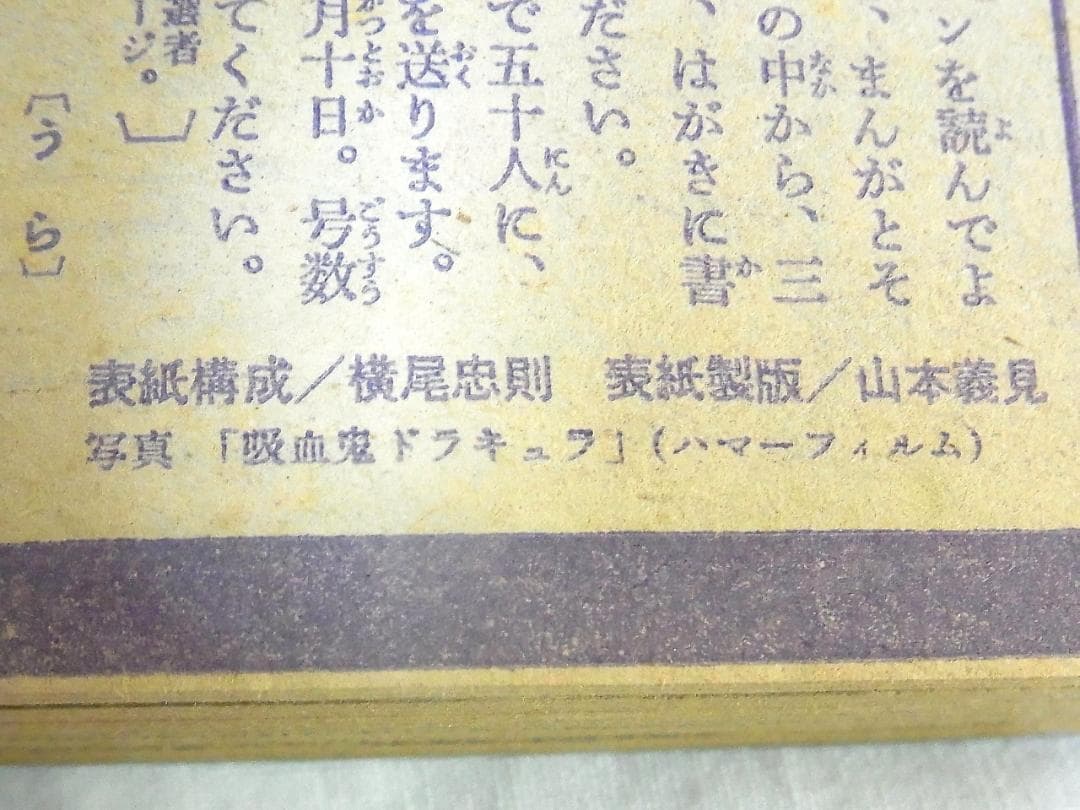 週刊少年マガジン 1970年34号 横尾忠則 表紙 ドラキュラ 希少昭和レトロ