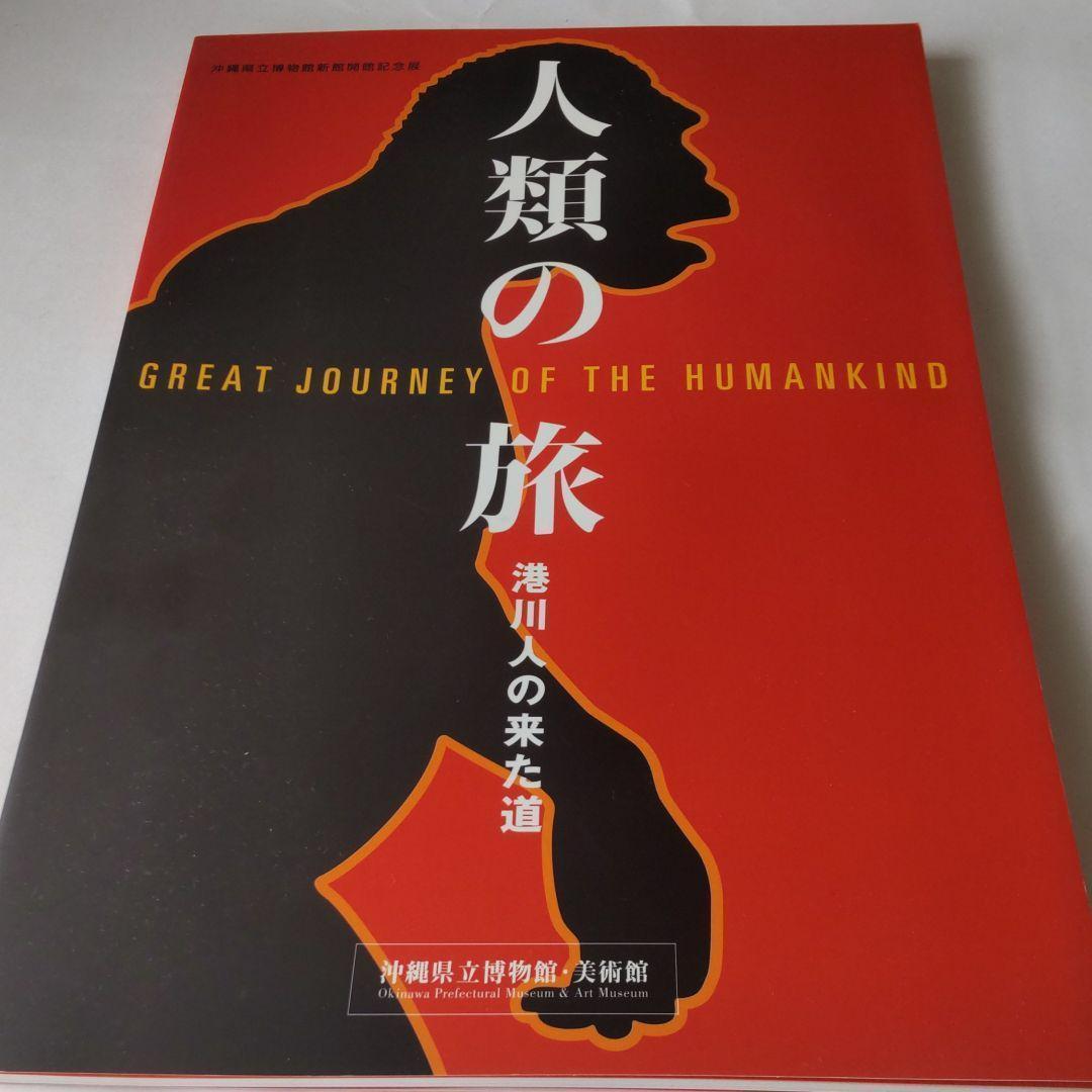 【沖縄・図録・人類学】人類の旅 港川人の来た道