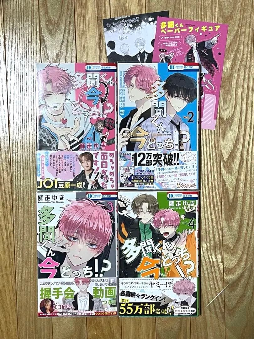 多聞くん今どっち！？　初版　未読品　１１冊セット
