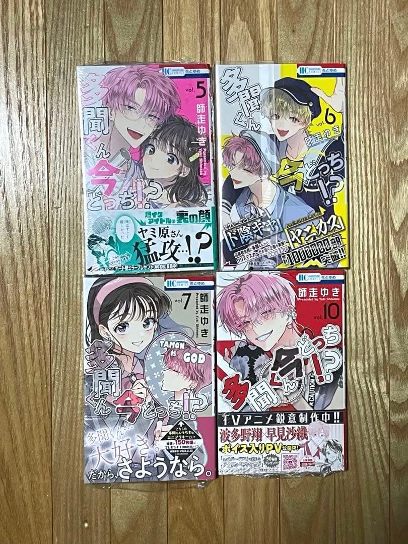 多聞くん今どっち！？　初版　未読品　１１冊セット