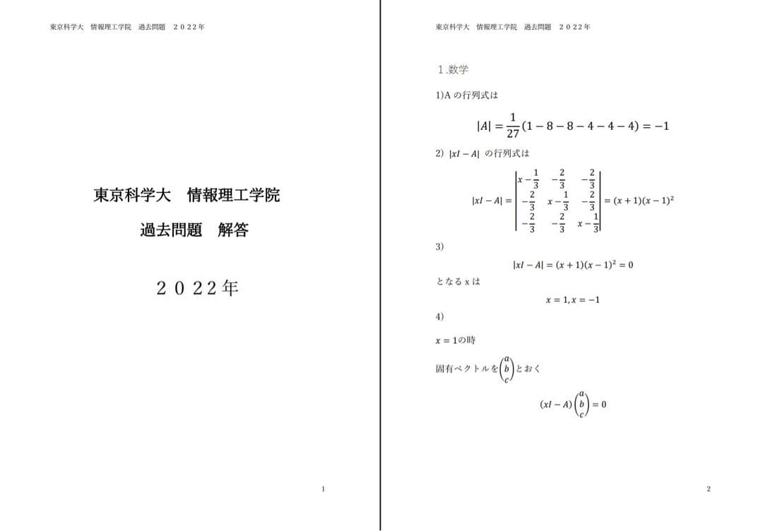 最新！東京科学大 (旧 東工大)情報工学系 過去問題 解答 院試　24年分